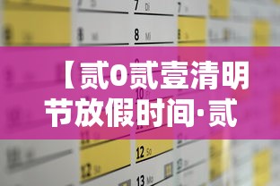 【贰0贰壹清明节放假时间·贰0贰壹清明节放假时间是几号】
