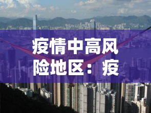 疫情中高风险地区：疫情高风险地区查询