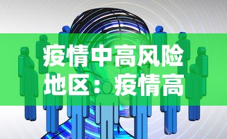 疫情中高风险地区:疫情高风险地区查询 疫情中高风险地区:疫情高风险地区查询