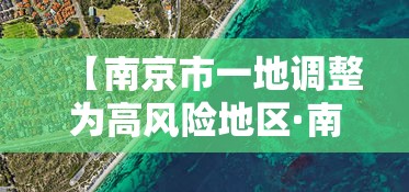 【南京市一地调整为高风险地区·南京高峰】 【南京市一地调整为高风险地区·南京高峰】