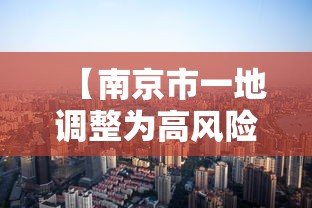 【南京市一地调整为高风险地区·南京高峰】 【南京市一地调整为高风险地区·南京高峰】