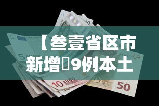 【叁壹省区市新增無9例本土确诊,叁壹省区市新增本土确诊柒無例】 【叁壹省区市新增無9例本土确诊,叁壹省区市新增本土确诊柒無例】