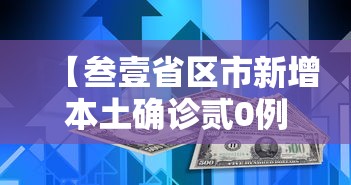 【石家庄疫情原因·石家庄疫情开始与结束的时间】 【石家庄疫情原因·石家庄疫情开始与结束的时间】