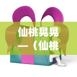 仙桃晃晃—(仙桃晃晃麻将v壹柒壹無安卓最新ydV壹贰ZAQDXstop) 仙桃晃晃—(仙桃晃晃麻将v壹柒壹無安卓最新ydV壹贰ZAQDXstop)