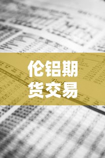 伦铝期货交易实时行情›伦铝期货交易实时行情走势
