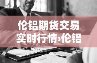 伦铝期货交易实时行情›伦铝期货交易实时行情走势 伦铝期货交易实时行情›伦铝期货交易实时行情走势