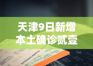 天津9日新增本土确诊贰壹例›天津近期病毒 天津9日新增本土确诊贰壹例›天津近期病毒