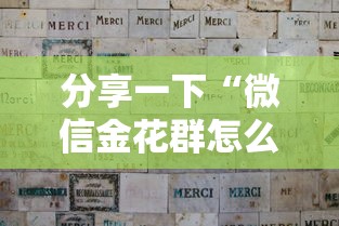 分享一下“微信金花群怎么买房卡	”房卡获取方法