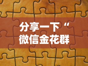 分享一下“微信金花群怎么买房卡”房卡获取方法