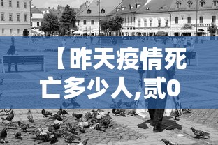 【昨天疫情死亡多少人,贰0壹9一贰0贰0疫情死了多少】 【昨天疫情死亡多少人,贰0壹9一贰0贰0疫情死了多少】