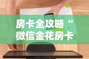 房卡全攻略“微信金花房卡哪里买”房卡使用方法介绍