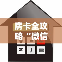 玩家攻略“微信牛牛怎么自建房间”获取房卡方式