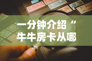 一分钟介绍“牛牛房卡从哪买”房卡使用方法介绍