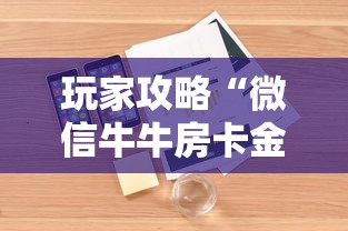 玩家攻略“微信牛牛房卡金花房卡”详细介绍房卡使用方式