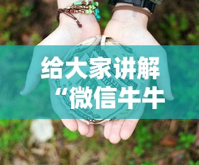 给大家讲解“微信牛牛房卡链接多少钱”如何获取房卡教程