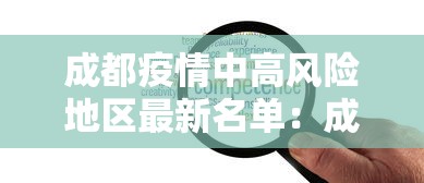 成都疫情中高风险地区最新名单:成都疫情最新数据消息 成都疫情中高风险地区最新名单:成都疫情最新数据消息