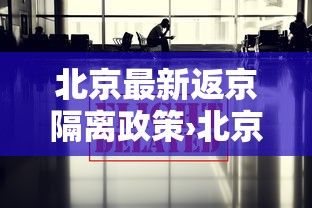 北京最新返京隔离政策›北京返京车流高峰来临