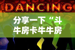 分享一下“斗牛房卡牛牛房卡”获取玩金花房卡链接教程