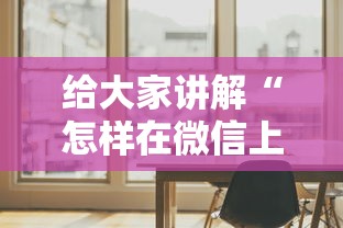 一分钟了解“微信炸 金花如何自建房间”详细房卡教程