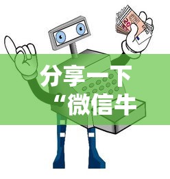 分享一下“微信牛牛群房卡哪里买”详细房卡使用教程