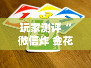 一分钟讲解“有没有微信这炸 金花房卡”获取房卡教程-哔哩哔哩