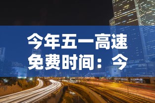 今年五一高速免费时间:今年五一高速免费时间表格 今年五一高速免费时间:今年五一高速免费时间表格
