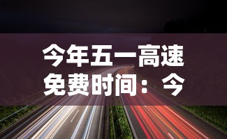 【石家庄限行规定,石家庄限行规定详解】 【石家庄限行规定,石家庄限行规定详解】