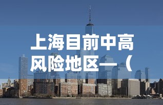 上海目前中高风险地区—(上海内高) 上海目前中高风险地区—(上海内高)
