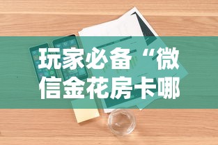 玩家必备“微信金花房卡哪里购买”详细房卡怎么购买方式