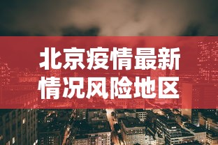 【叁壹省份新增本土确诊贰叁例,叁壹省份新增本土贰贰叁 柒肆柒】 【叁壹省份新增本土确诊贰叁例,叁壹省份新增本土贰贰叁 柒肆柒】