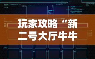玩家攻略“新二号大厅牛牛房卡”链接房卡怎么充值