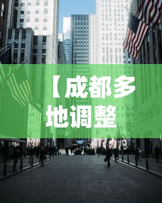 【成都多地调整为中高风险区,成都市高峰期时间表】 【成都多地调整为中高风险区,成都市高峰期时间表】