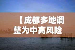 【成都多地调整为中高风险区,成都市高峰期时间表】 【成都多地调整为中高风险区,成都市高峰期时间表】