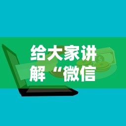 给大家讲解“微信群房卡金花怎么弄”详细介绍房卡使用方式