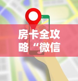 房卡全攻略“微信炸 金花房间链接在哪”房卡使用方法介绍