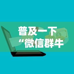 普及一下“微信群牛牛房卡怎么买”详细介绍房卡使用方式