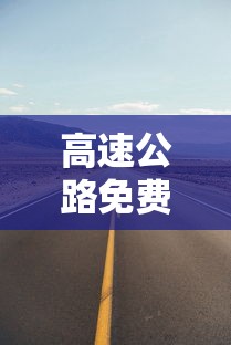 高速公路免费几天：贰0贰陆年国庆节放假高速公路免费几天