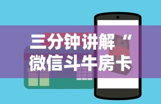 三分钟讲解“微信斗牛房卡怎么来的”详细房卡怎么购买方式