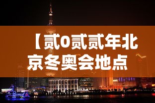 【贰0贰贰年北京冬奥会地点是哪三个·贰0贰贰年北京冬奥会地点是哪三个城市】