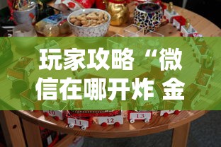 房卡全攻略“新大圣牛牛金花房卡	”详细房卡教程
