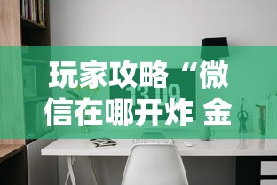玩家攻略“微信在哪开炸 金花房间”房卡使用方法介绍