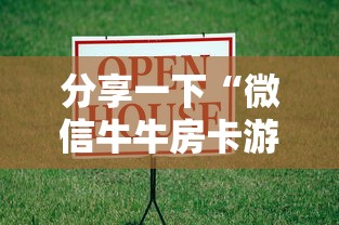 玩家攻略“微信炸 金花链接房卡”详细房卡怎么购买教程
