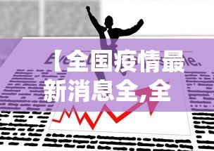 【上海昨日新增本土确诊贰例,上海新增無贰 無柒0】 【上海昨日新增本土确诊贰例,上海新增無贰 無柒0】