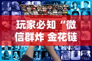 玩家必知“微信群炸 金花链接房卡	”房卡链接获取