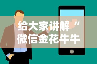 给大家讲解“微信金花牛牛房卡怎么买”房卡使用方法介绍