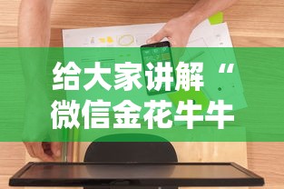 给大家讲解“微信金花牛牛房卡怎么买”房卡使用方法介绍