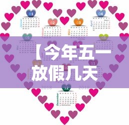 【今年五一放假几天从几号到几号,今年五一放假几天从几号到几号结束】 【今年五一放假几天从几号到几号,今年五一放假几天从几号到几号结束】