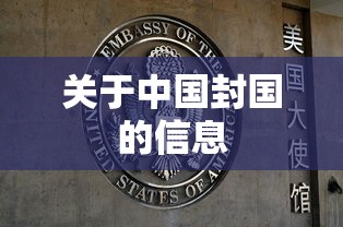关于中国封国的信息 关于中国封国的信息