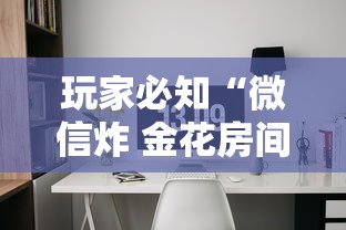 玩家必知“微信炸 金花房间链接在哪”详细房卡怎么购买方式