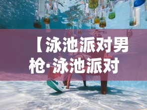 【泳池派对男枪·泳池派对男枪皮肤多少钱】 【泳池派对男枪·泳池派对男枪皮肤多少钱】